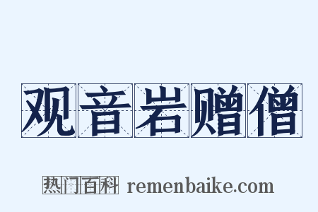 观音岩赠僧是什么意思的图片